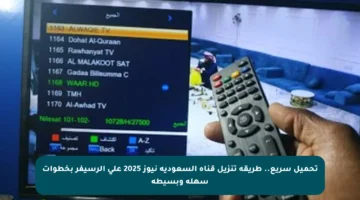تحميل سريع.. طريقة تنزيل قناة السعودية نيوز 2025 على الرسيفر بخطوات سهلة وبسيطة